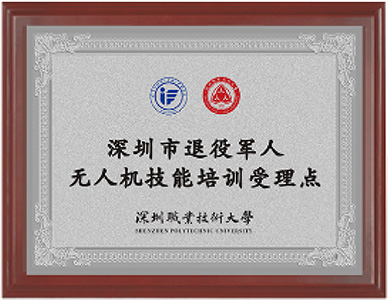 深圳市退役军人无人机技能培训受理点