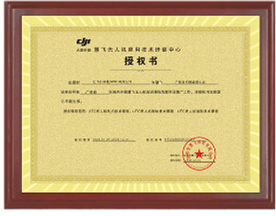 慧飞无人机应用技术培训中心授权书
