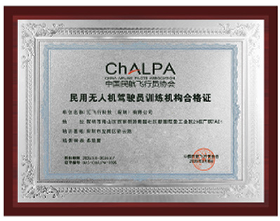 民用无人机驾驶员训练机构合格证
